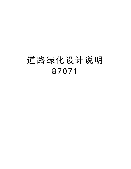 道路绿化设计说明87071教学文案