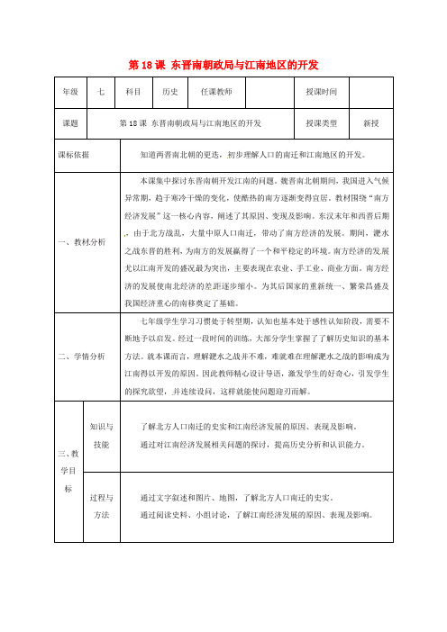 七年级历史上册 第四单元 第18课 东晋南朝政局与江南地区的开发教案 北师大版