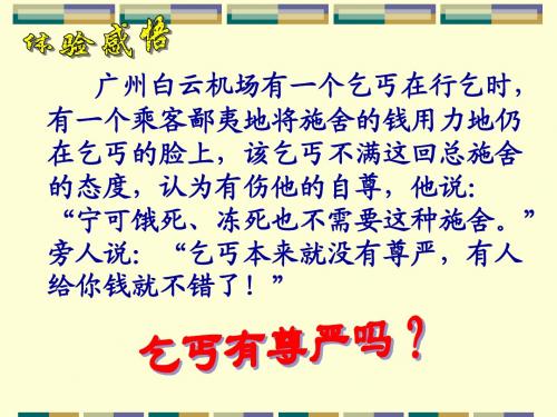 第四课 维护我们的人格尊严政治课件