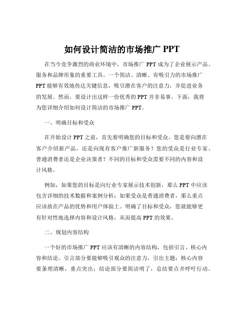 如何设计简洁的市场推广PPT