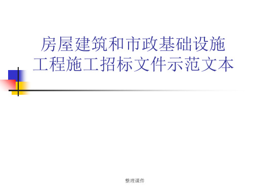 房屋建筑和市政基础设施工程施工招标文件示范文本