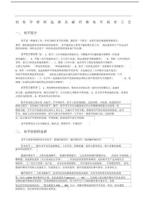 钓鱼竿材料选择及碳纤维鱼竿制作工艺.docx