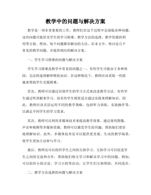 教学中的问题与解决方案