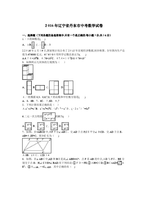 2016年丹东市中考数学试题及标准答案解析版