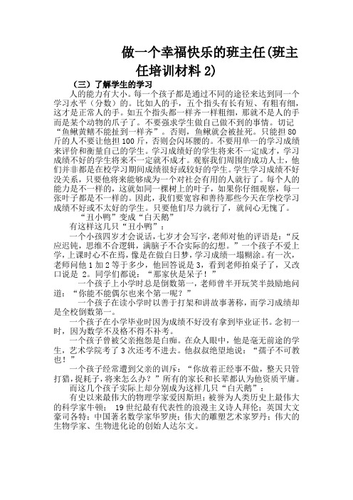 班主任培训材料做一个幸福快乐的班主任