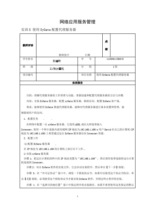 实训5 使用SyGate配置代理服务器