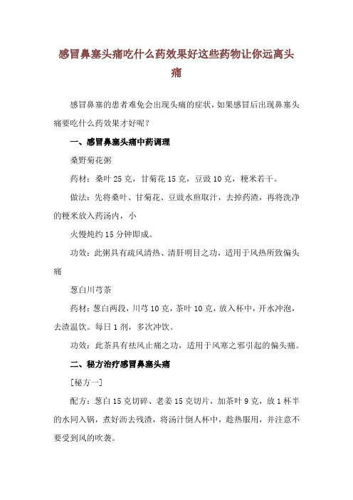 感冒鼻塞头痛吃什么药效果好 这些药物让你远离头痛