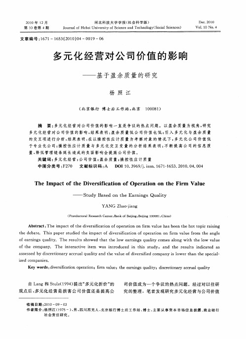 多元化经营对公司价值的影响——基于盈余质量的研究