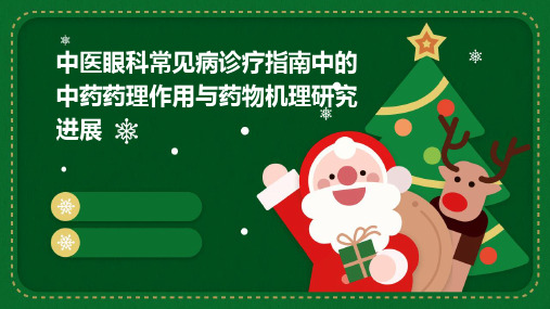 中医眼科常见病诊疗指南中的中药药理作用与药物机理研究进展