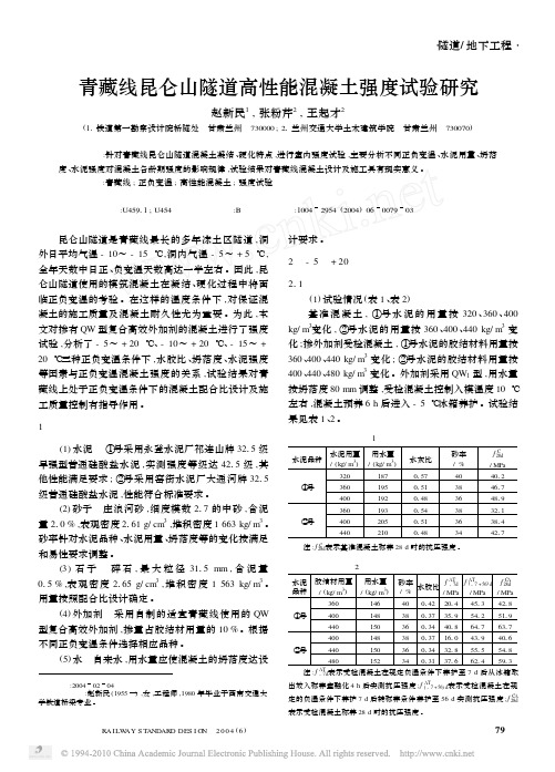 青藏线昆仑山隧道高性能混凝土强度试验研究