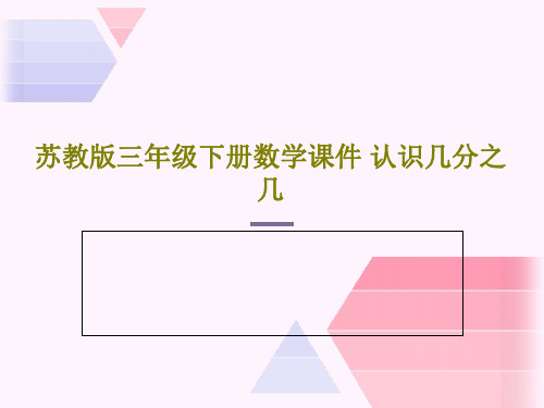 苏教版三年级下册数学课件 认识几分之几共38页