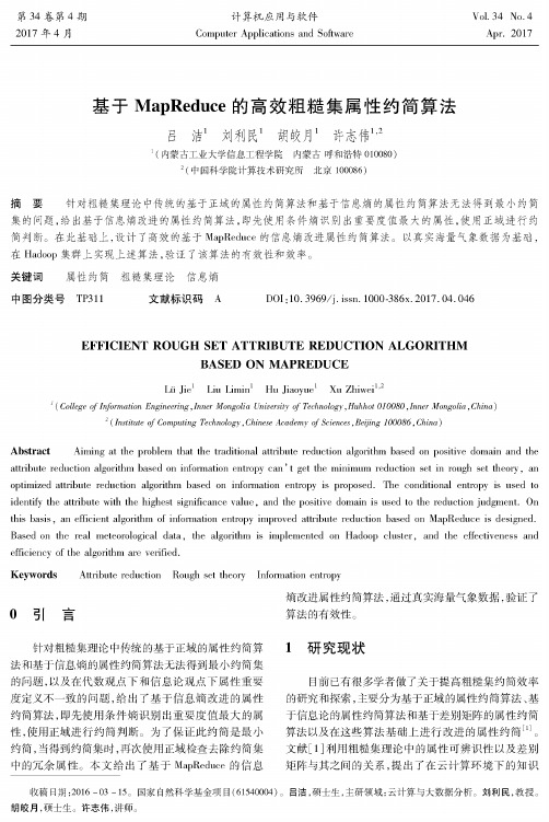 基于MapReduce的高效粗糙集属性约简算法