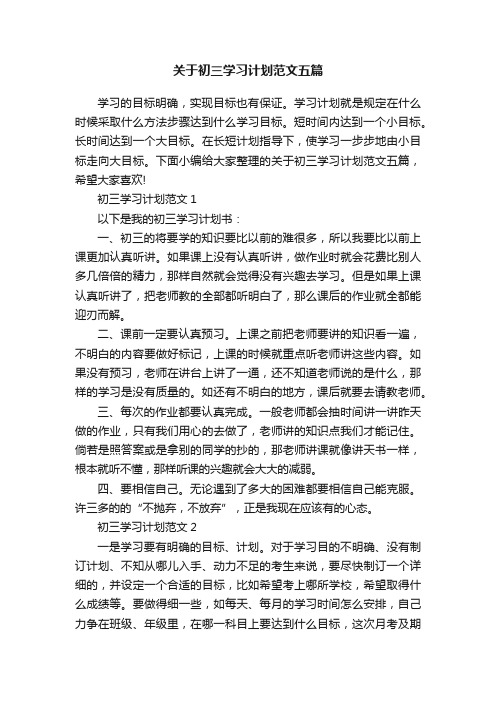 关于初三学习计划范文五篇