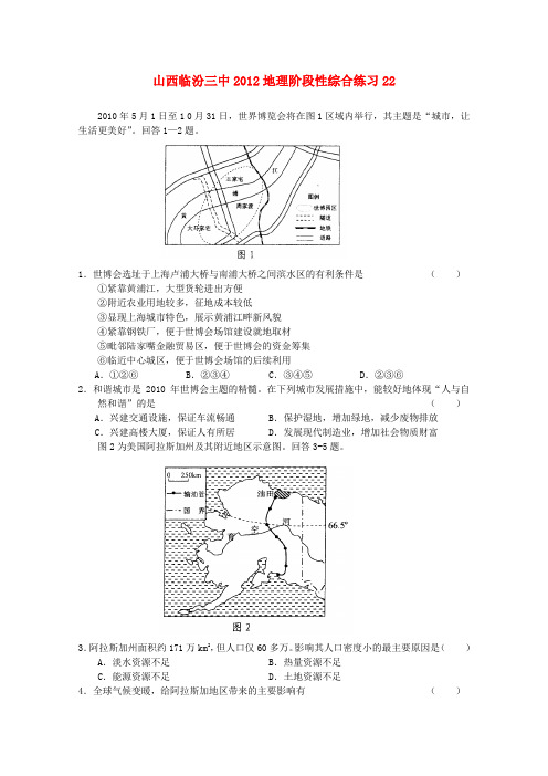 山西省临汾三中2012高三地理 阶段性综合练习22