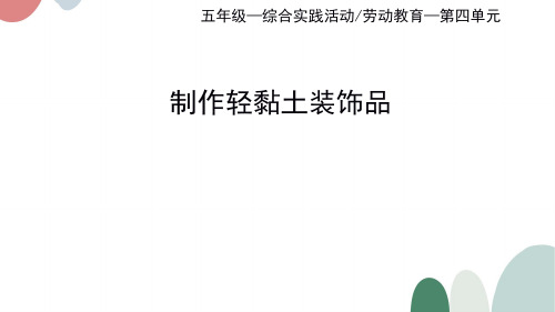 制作陶艺轻黏土装饰品小学五年级上册综合实践PPT课件