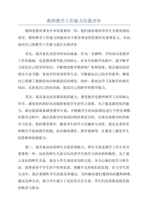 教师教学工作能力自我评价