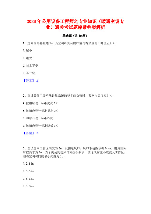 2023年公用设备工程师之专业知识(暖通空调专业)通关考试题库带答案解析