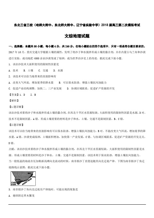 【精品解析】东北三省三校2018届高三第二次模拟考试文综地理试题(附解析)