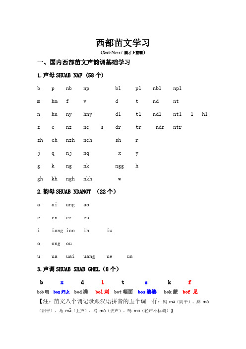 才上吐血整理《西部苗文学习》..