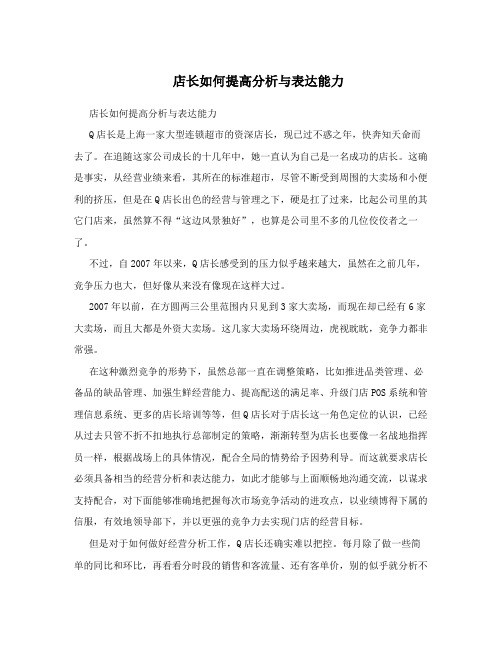 店长如何提高分析与表达能力