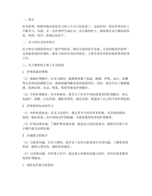 护士实习报告八个月