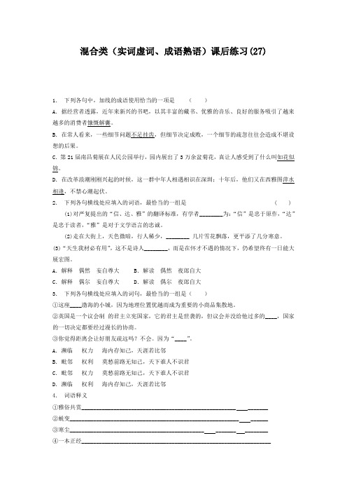 高中语文总复习 语言文字运用_词语_混合类(实词虚词、成语熟语)_练习(27) Word版含答案.doc