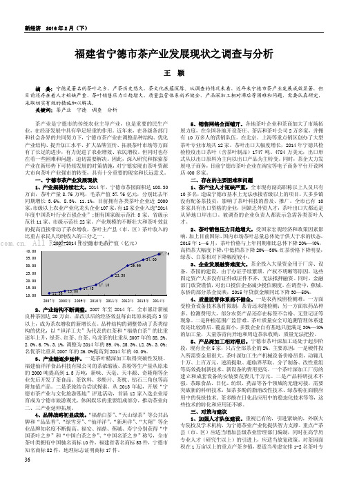 福建省宁德市茶产业发展现状之调查与分析