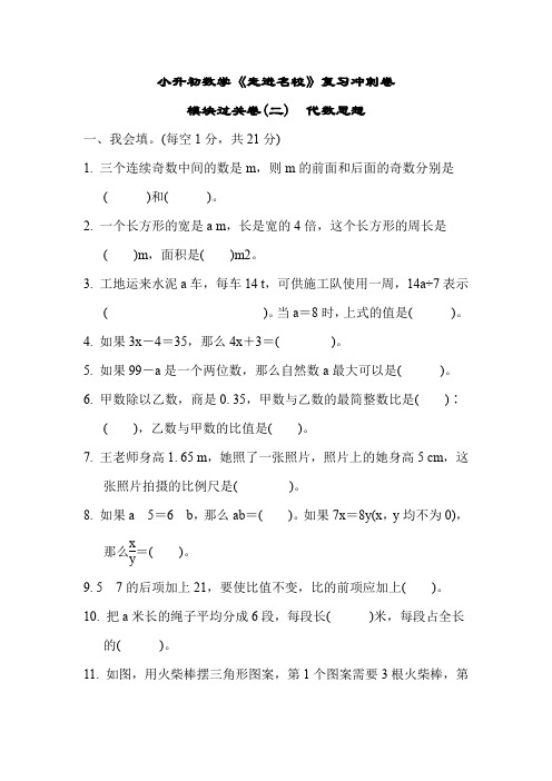 小升初数学《走进名校》复习冲刺卷——模块过关卷(二) 代数思想