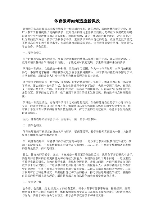 体育教师如何适应新课改