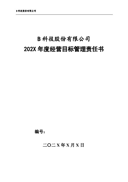 市场部跟单组长年度目标管理责任书