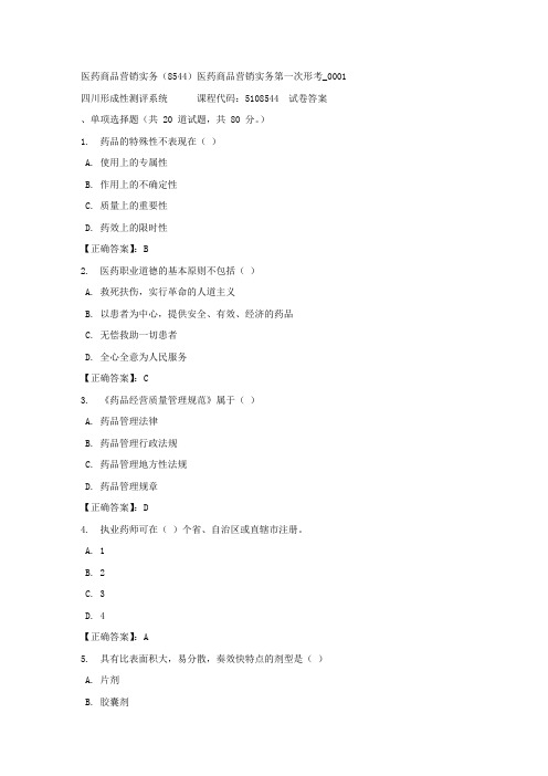 医药商品营销实务(8544)医药商品营销实务第一次形考_0001-四川电大-课程号：5108544-正确答案