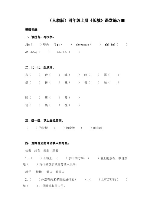 部编本人教版小学语文四年级上册《长城》课堂练习及答案1