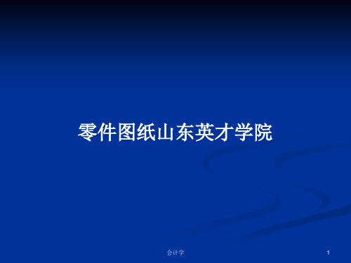 零件图纸山东英才学院PPT学习教案