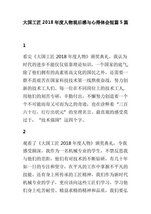 大国工匠2018年度人物观后感与心得体会短篇5篇(可供参