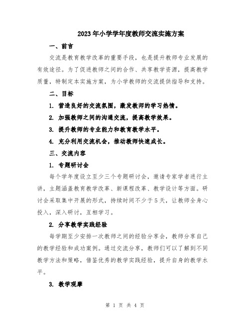 2023年小学学年度教师交流实施方案