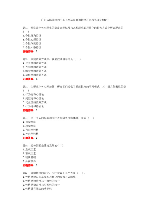 广东省邮政培训中心《塑造良好的性格》形考作业1-100分