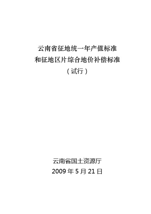 云南省征地统一年产值标准和征地区片综合地价补偿标准