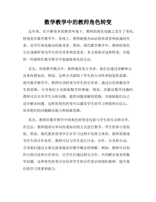 数学教学中的教师角色转变