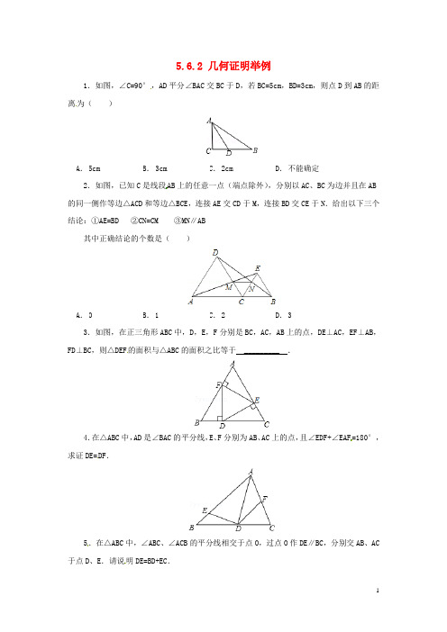 八年级数学上册第五章几何证明初步5.6.2几何证明举例同步练习新版青岛版20180822142