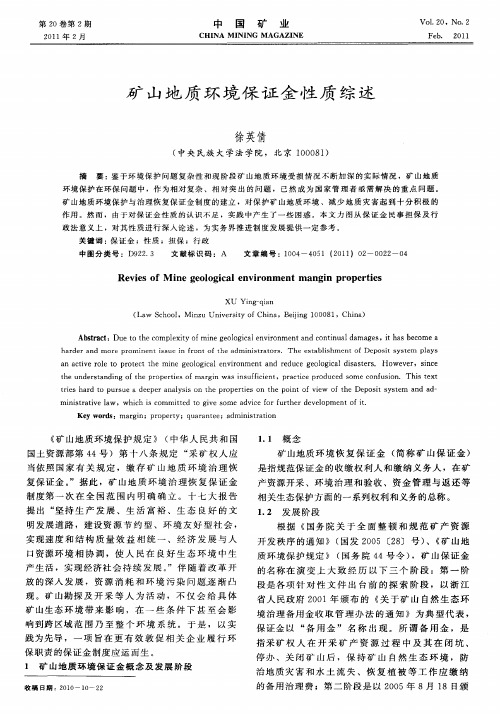 矿山地质环境保证金性质综述