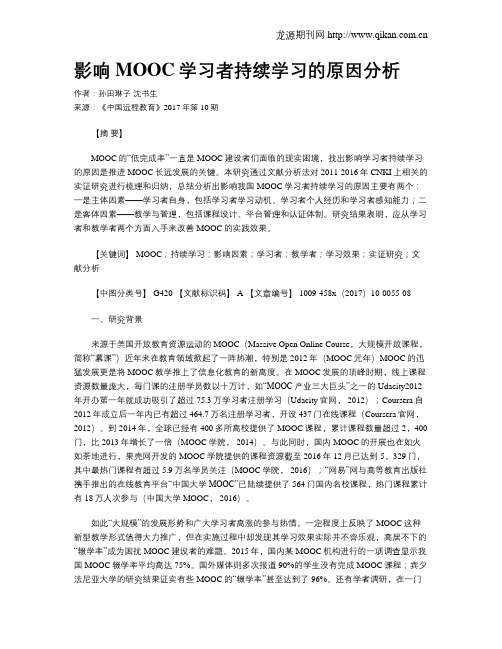 影响MOOC学习者持续学习的原因分析