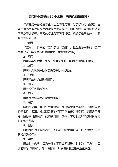 招投标中常见的52个术语，看看你都知道吗？