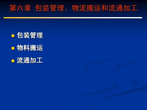 第六章 包装管理、物流搬运和流通加工