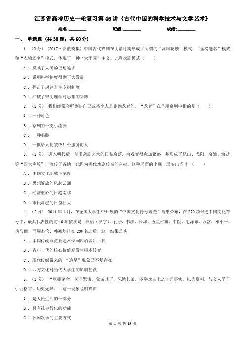 江苏省高考历史一轮复习第46讲《古代中国的科学技术与文学艺术》