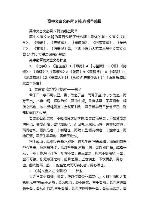 高中文言文必背5篇,有哪些篇目