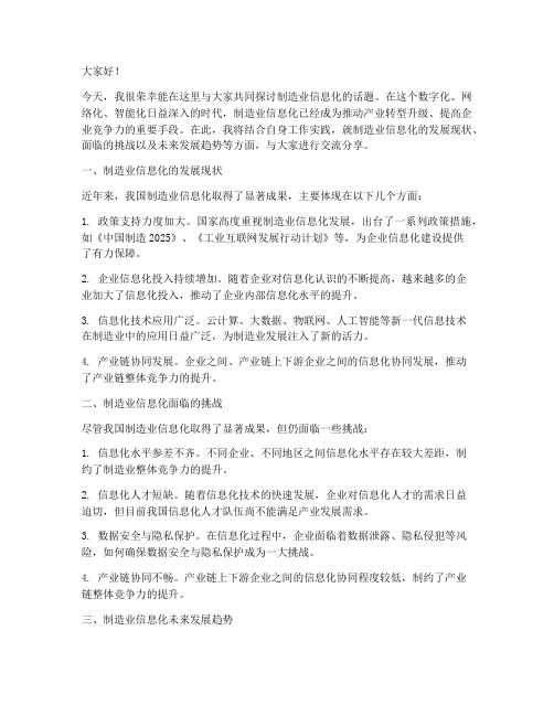 制造业信息化交流发言稿