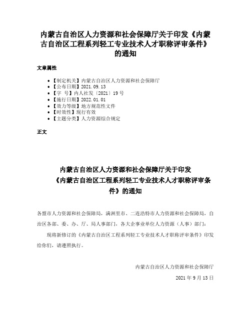 内蒙古自治区人力资源和社会保障厅关于印发《内蒙古自治区工程系列轻工专业技术人才职称评审条件》的通知