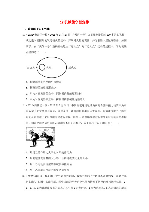 2023高考物理考前冲刺高频考点知识点突破练习12机械能守恒定律