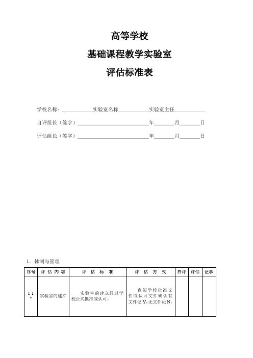 高等学校基础课程教学实验室评估标准表