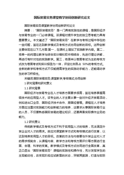 国际贸易实务课堂教学协同创新研究论文